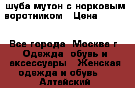 шуба мутон с норковым воротником › Цена ­ 7 000 - Все города, Москва г. Одежда, обувь и аксессуары » Женская одежда и обувь   . Алтайский край,Алейск г.